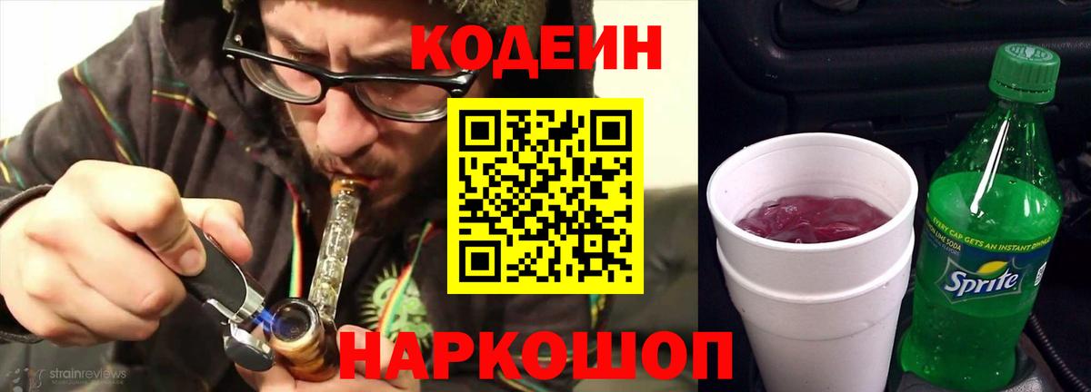 Codein Purple Drank Белая Калитва